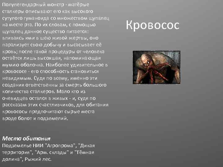 Полулегендарный монстр - матёрые сталкеры описывают его как высокого сутулого гуманоида со множеством щупалец