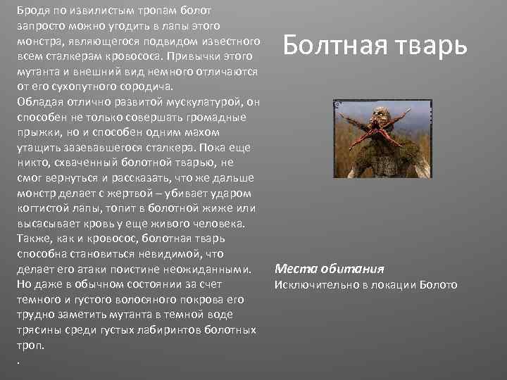 Бродя по извилистым тропам болот запросто можно угодить в лапы этого монстра, являющегося подвидом