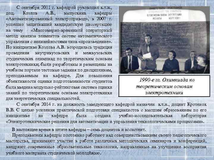 С сентября 2011 г. кафедрой руководил к. т. н. , доц. Козлов А. В.