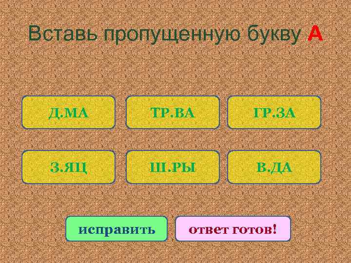 Вставь пропущенную букву А Д. МА ТР. ВА ГР. ЗА З. ЯЦ Ш. РЫ