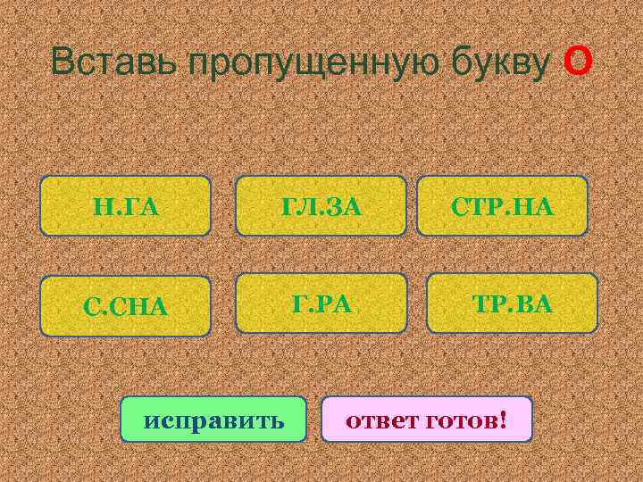 Вставь пропущенную букву О Н. ГА ГЛ. ЗА С. СНА Г. РА исправить СТР.