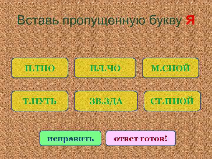 Вставь пропущенную букву Я П. ТНО ПЛ. ЧО М. СНОЙ Т. НУТЬ ЗВ. ЗДА