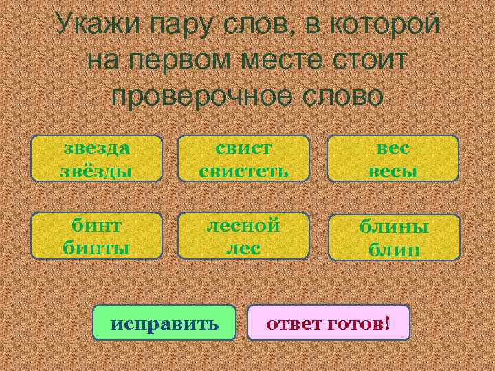 Укажи пару слов, в которой на первом месте стоит проверочное слово звезда звёзды свистеть