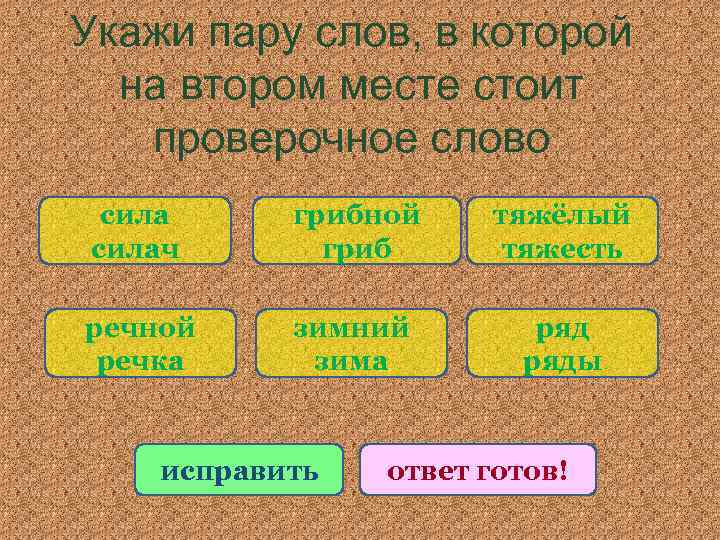 Укажи пару слов, в которой на втором месте стоит проверочное слово силач грибной гриб