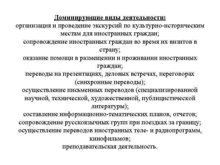 Доминирующие виды деятельности: организация и проведение экскурсий по культурно-историческим местам для иностранных граждан; сопровождение
