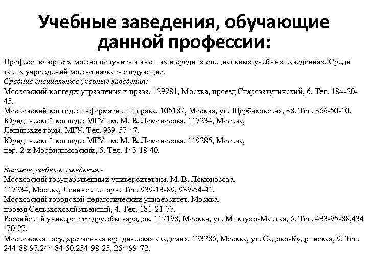 Учебные заведения, обучающие данной профессии: Профессию юриста можно получить в высших и средних специальных