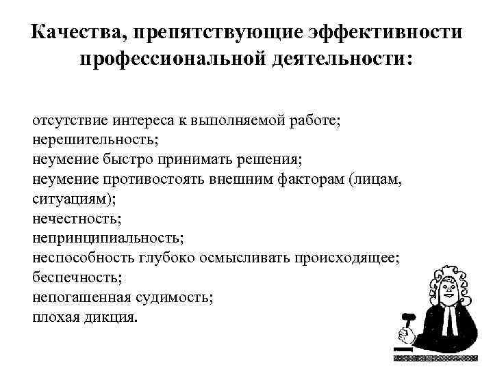 Эффективной профессиональной деятельности. Качества препятствующие профессиональной деятельности. Качества препятствующие эффективной профессиональной деятельности. Эффективность профессиональной деятельности. Качества препятствующие эффективности проф деятельности юриста.