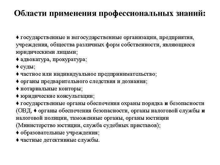 Применяют профессиональные. Государственные и негосударственные предприятия и учреждения. Области применения профессиональных знаний. Государственные и негосударственные организации примеры. Негосударственные предприятия примеры.