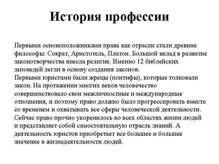 История профессии Первыми основоположниками права как отрасли стали древние философы: Сократ, Аристотель, Платон. Большой