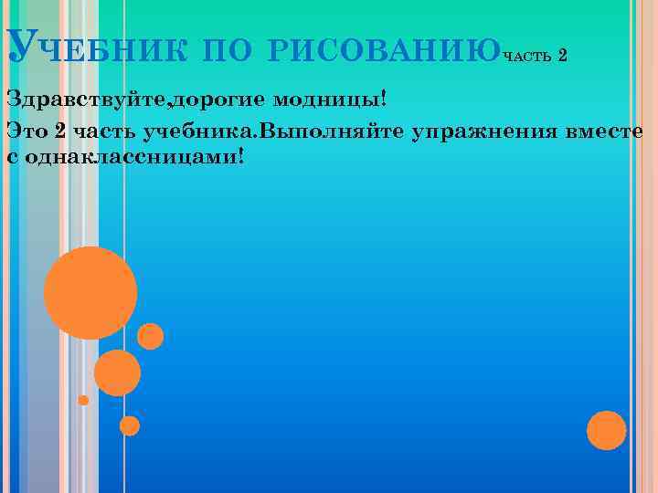 УЧЕБНИК ПО РИСОВАНИЮ ЧАСТЬ 2 Здравствуйте, дорогие модницы! Это 2 часть учебника. Выполняйте упражнения