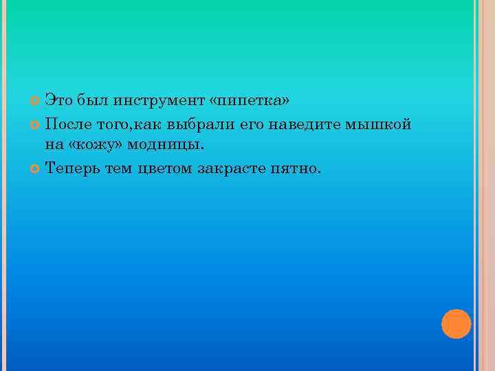 Это был инструмент «пипетка» После того, как выбрали его наведите мышкой на «кожу» модницы.