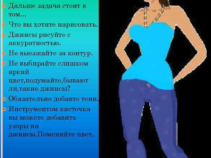 Дальше задача стоит в том. . . Что вы хотите нарисовать. Джинсы рисуйте с