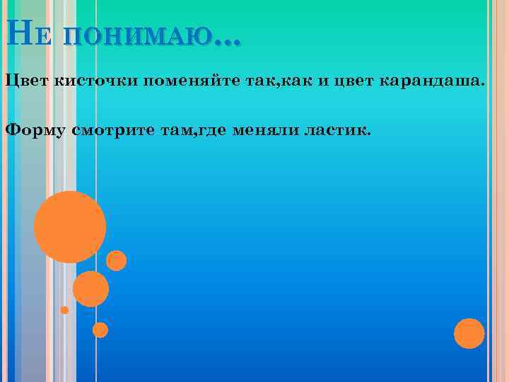 НЕ ПОНИМАЮ. . . Цвет кисточки поменяйте так, как и цвет карандаша. Форму смотрите