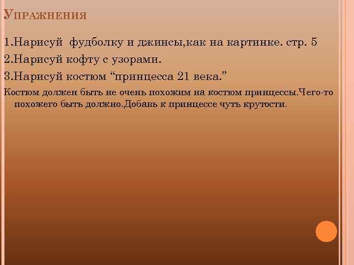 УПРАЖНЕНИЯ 1. Нарисуй фудболку и джинсы, как на картинке. стр. 5 2. Нарисуй кофту