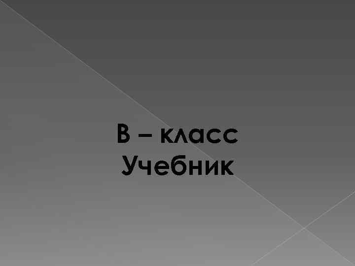 B – класс Учебник 