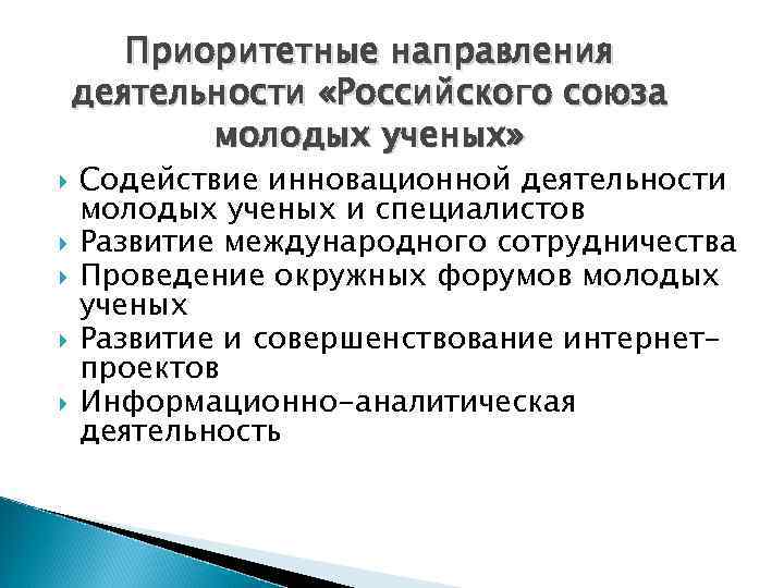 Приоритетные направления деятельности «Российского союза молодых ученых» Содействие инновационной деятельности молодых ученых и специалистов