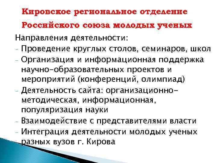 Кировское региональное отделение Российского союза молодых ученых Направления деятельности: - Проведение круглых столов, семинаров,