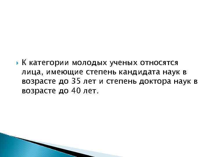  К категории молодых ученых относятся лица, имеющие степень кандидата наук в возрасте до