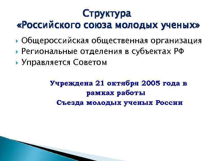 Структура «Российского союза молодых ученых» Общероссийская общественная организация Региональные отделения в субъектах РФ Управляется