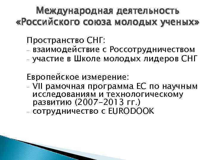 Международная деятельность «Российского союза молодых ученых» Пространство СНГ: - взаимодействие с Россотрудничеством - участие