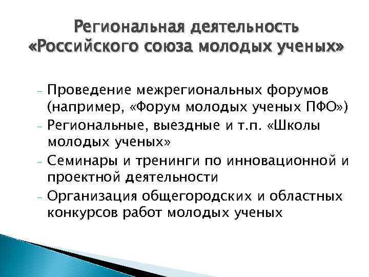 Региональная деятельность «Российского союза молодых ученых» - Проведение межрегиональных форумов (например, «Форум молодых ученых