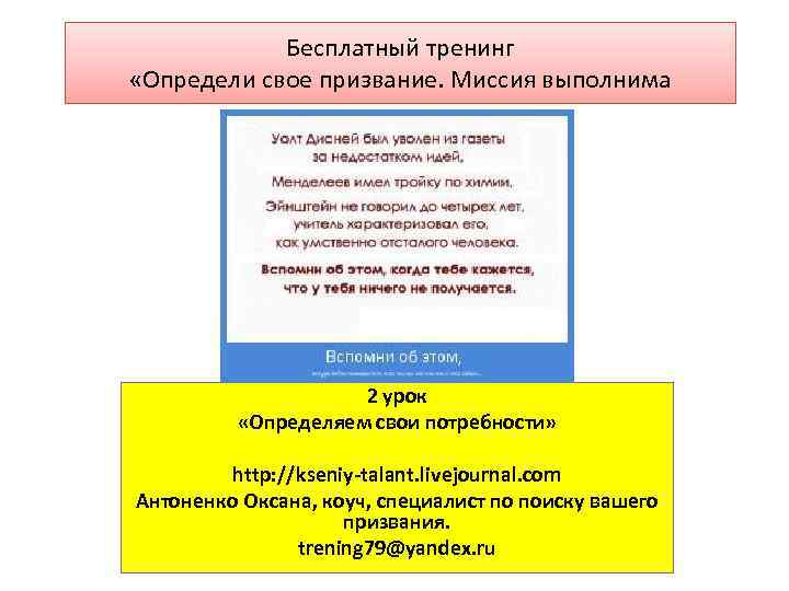 Бесплатный тренинг «Определи свое призвание. Миссия выполнима 2 урок «Определяем свои потребности» http: //kseniy-talant.