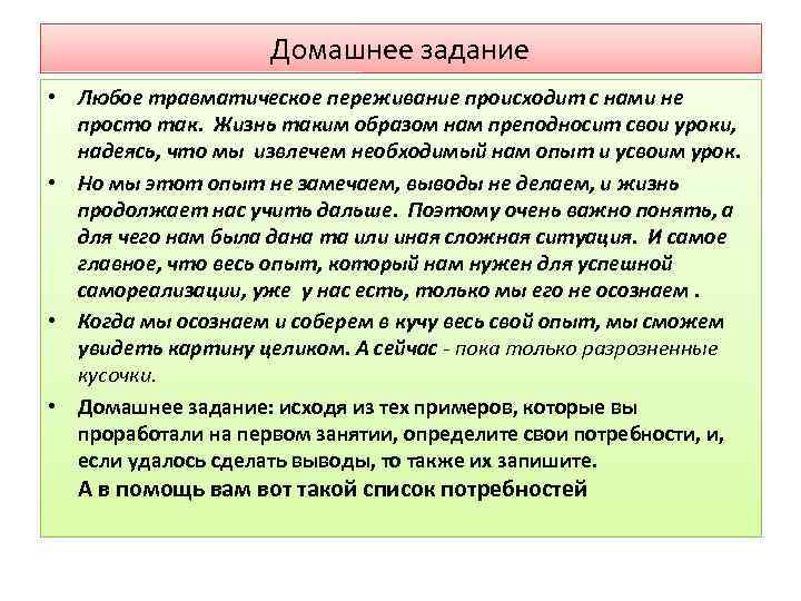 Домашнее задание • Любое травматическое переживание происходит с нами не просто так. Жизнь таким