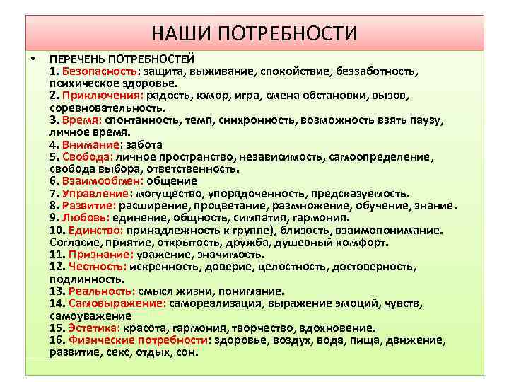 НАШИ ПОТРЕБНОСТИ • ПЕРЕЧЕНЬ ПОТРЕБНОСТЕЙ 1. Безопасность: защита, выживание, спокойствие, беззаботность, психическое здоровье. 2.