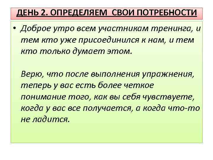 ДЕНЬ 2. ОПРЕДЕЛЯЕМ СВОИ ПОТРЕБНОСТИ • Доброе утро всем участникам тренинга, и тем кто