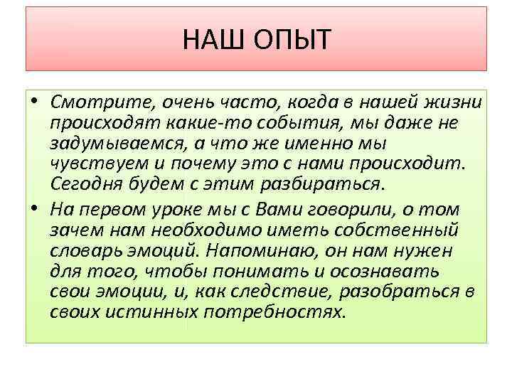 НАШ ОПЫТ • Смотрите, очень часто, когда в нашей жизни происходят какие-то события, мы