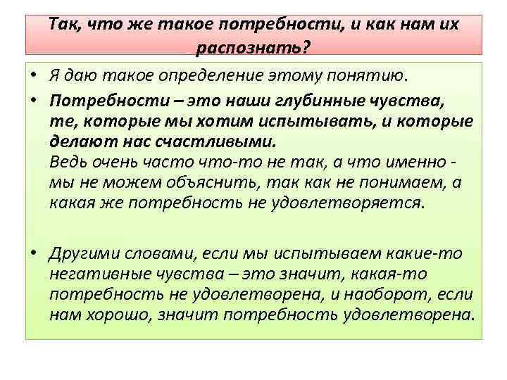 Так, что же такое потребности, и как нам их распознать? • Я даю такое