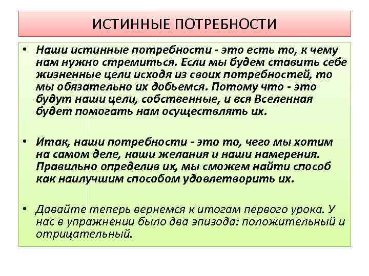 ИСТИННЫЕ ПОТРЕБНОСТИ • Наши истинные потребности - это есть то, к чему нам нужно