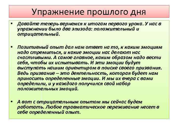 Упражнение прошлого дня • Давайте теперь вернемся к итогам первого урока. У нас в