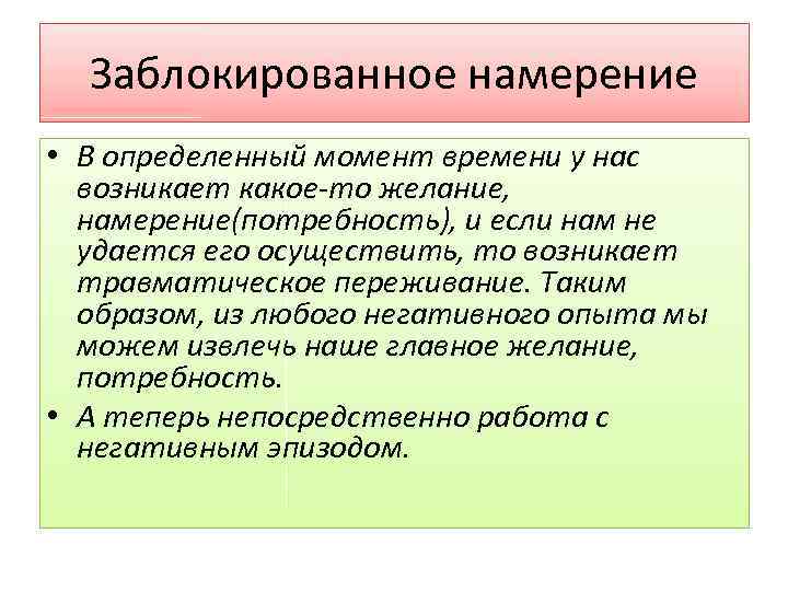 Заблокированное намерение • В определенный момент времени у нас возникает какое-то желание, намерение(потребность), и