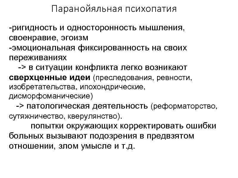 Паранойяльная психопатия -ригидность и односторонность мышления, своенравие, эгоизм -эмоциональная фиксированность на своих переживаниях ->