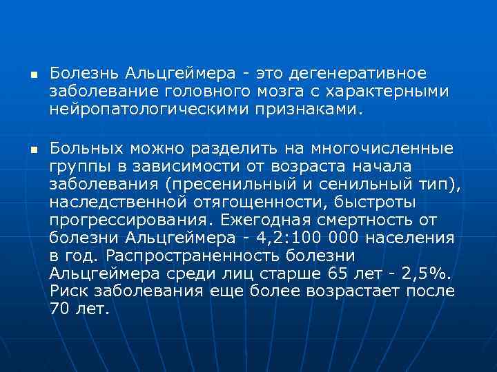 n n Болезнь Альцгеймера - это дегенеративное заболевание головного мозга с характерными нейропатологическими признаками.