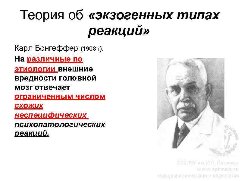 Теория об «экзогенных типах реакций» Карл Бонгеффер (1908 г): На различные по этиологии внешние