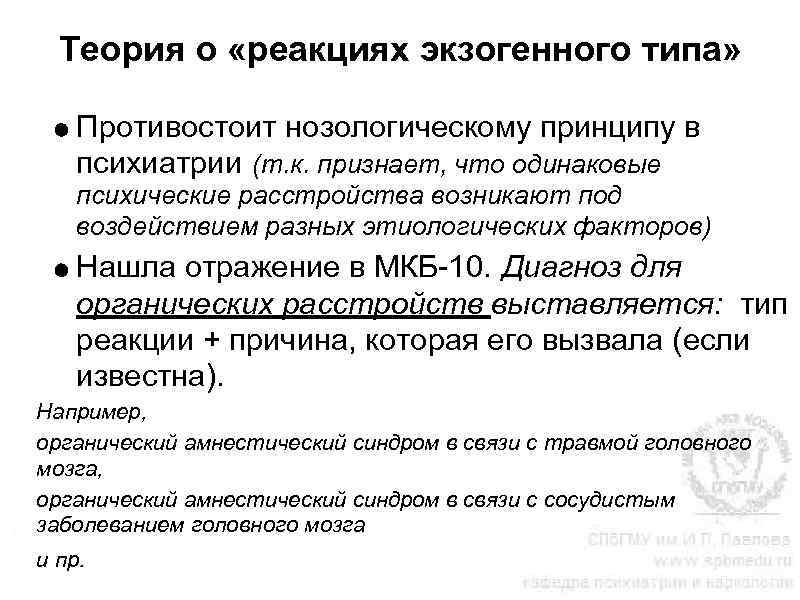 Теория о «реакциях экзогенного типа» Противостоит нозологическому принципу в психиатрии (т. к. признает, что