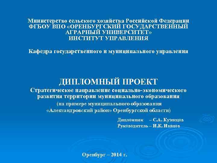 Министерство сельского хозяйства Российской Федерации ФГБОУ ВПО «ОРЕНБУРГСКИЙ ГОСУДАРСТВЕННЫЙ АГРАРНЫЙ УНИВЕРСИТЕТ» ИНСТИТУТ УПРАВЛЕНИЯ Кафедра