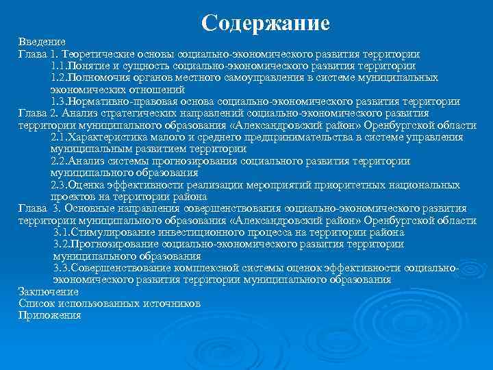 Содержание Введение Глава 1. Теоретические основы социально-экономического развития территории 1. 1. Понятие и сущность