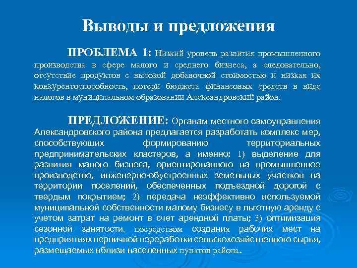 Выводы и предложения ПРОБЛЕМА 1: Низкий уровень развития промышленного производства в сфере малого и