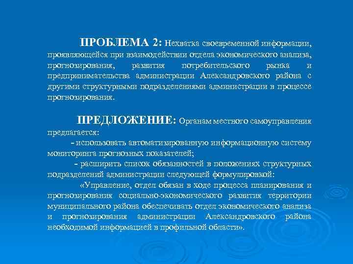 ПРОБЛЕМА 2: Нехватка своевременной информации, проявляющейся при взаимодействии отдела экономического анализа, прогнозирования, развития потребительского