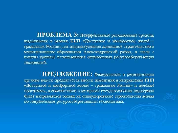 ПРОБЛЕМА 3: Неэффективное расходование средств, выделяемых в рамках ПНП «Доступное и комфортное жильё –