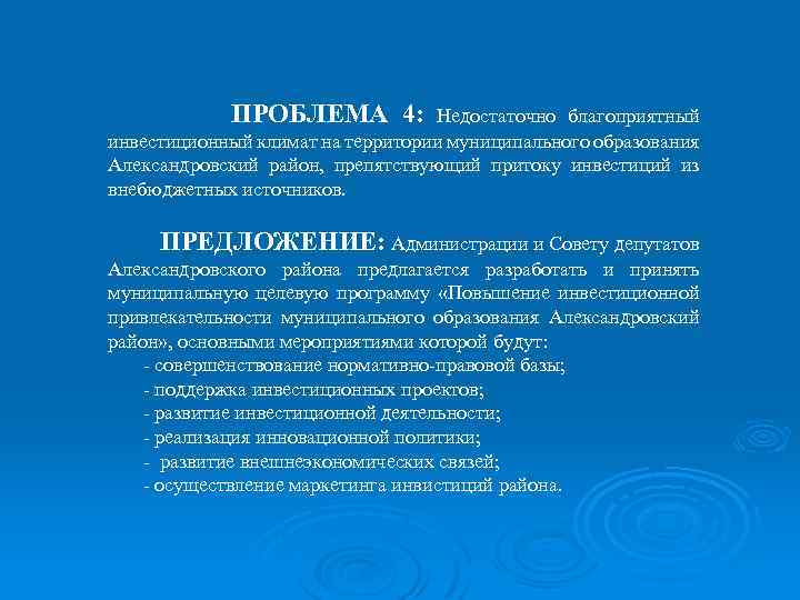 ПРОБЛЕМА 4: Недостаточно благоприятный инвестиционный климат на территории муниципального образования Александровский район, препятствующий притоку