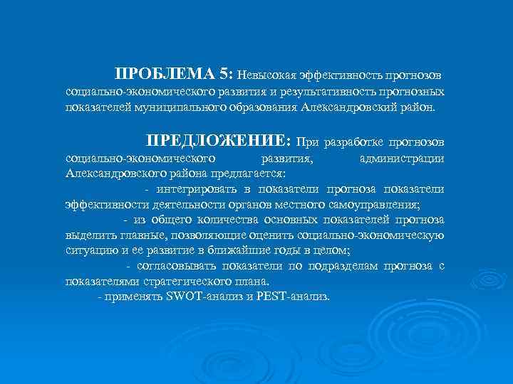 ПРОБЛЕМА 5: Невысокая эффективность прогнозов социально-экономического развития и результативность прогнозных показателей муниципального образования Александровский