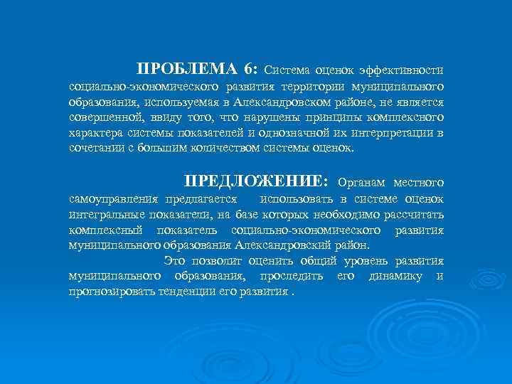 ПРОБЛЕМА 6: Система оценок эффективности социально-экономического развития территории муниципального образования, используемая в Александровском районе,