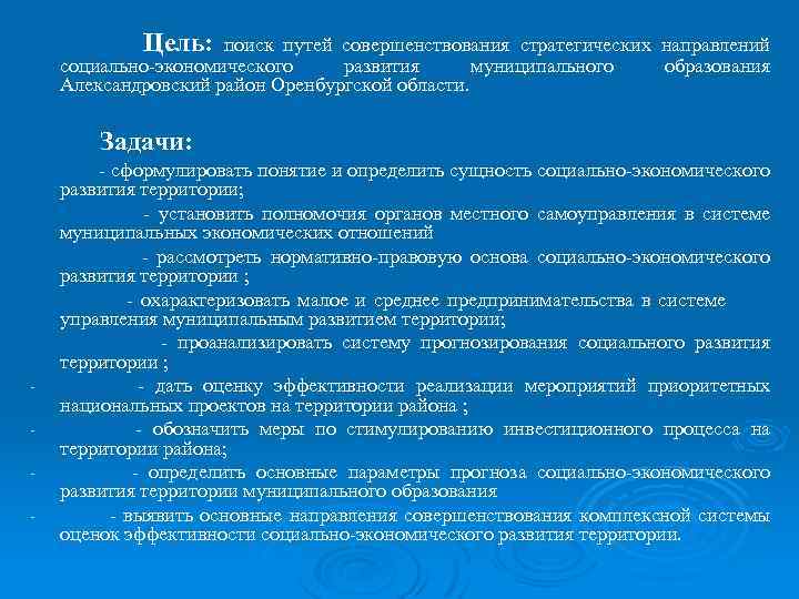 Цель: поиск путей совершенствования стратегических направлений социально-экономического развития муниципального образования Александровский район Оренбургской области.