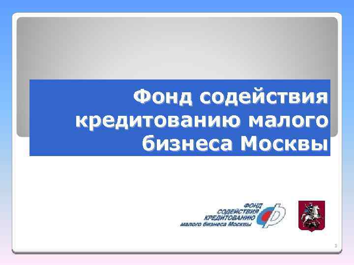 Фонд содействия кредитованию малого бизнеса Москвы 1 