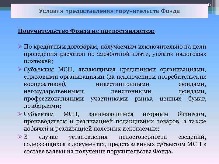 Условия предоставления поручительств Фонда 11 Поручительство Фонда не предоставляется: Ø По кредитным договорам, получаемым