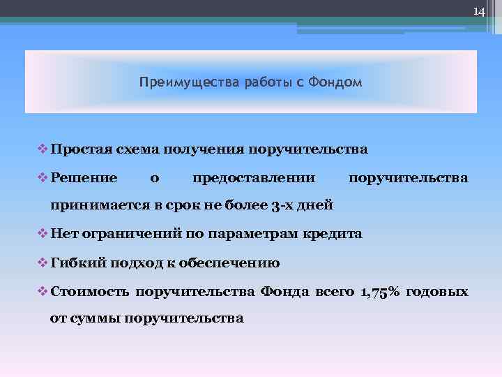 14 Преимущества работы с Фондом v Простая схема получения поручительства v Решение о предоставлении